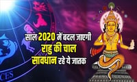राहु दशा: साल 2020 में बदल जाएगी राहु की चाल, ये 5 राशि वाले हो जाएं सावधान
